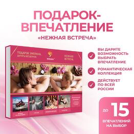 Подарочный сертификат «Нежная встреча»