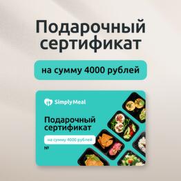 Подарочный сертификат на 4000 рублей на готовые рационы питания от SimplyMeal