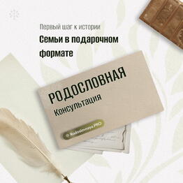 🎁 Сертификат "Консультация по родословной"