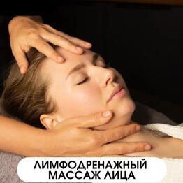 Сертификат Лимфодренажный массаж лица 30 минут