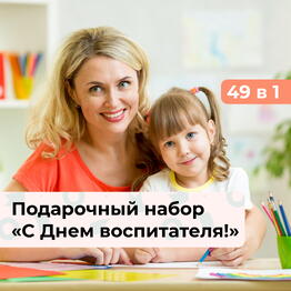 49 в 1 С Днем воспитателя! Подарочный набор впечатлений
