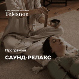 Программа Саунд-релакс