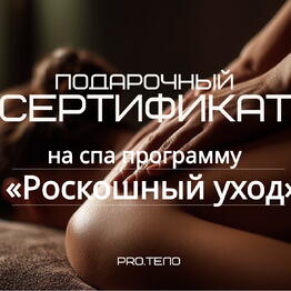 Салон массажа и СПА «PRO.ТЕЛО»