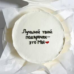 Бенто торт «лучший твой подарочек - это мы♥️»