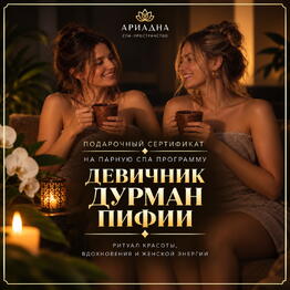 Спа-салон "Ариадна"