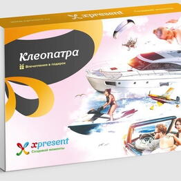 Подарочный набор «Клеопатра» (12 впечатлений на выбор)