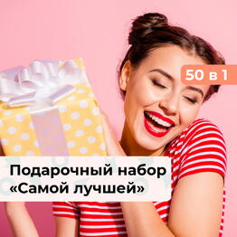 50 в 1 Самой лучшей. Подарочный набор для девушки