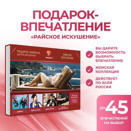 Подарочный сертификат «Райское искушение»