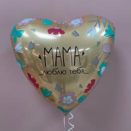Шар фольгированный «Мама»
