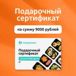 Подарочный сертификат на 9000 рублей на готовые рационы питания от SimplyMeal