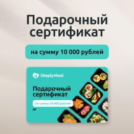 Подарочный сертификат на 10 000 рублей на готовые рационы питания от SimplyMeal