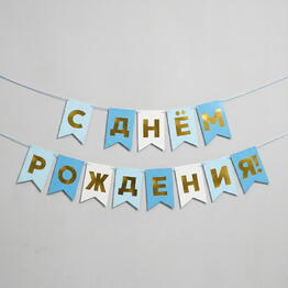 Гирлянда "С Днём Рождения!", голубая