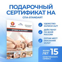 Подарочный сертификат на СПА-STANDART