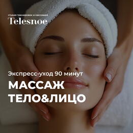 Массаж тела 60 минут Массаж лица 30 минут