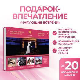 Подарочный сертификат «Чарующие встречи»