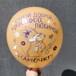 Воздушный шар для мамы оранжевый