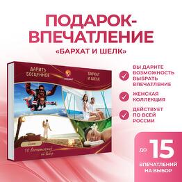 Подарочный сертификат «Бархат и шелк»