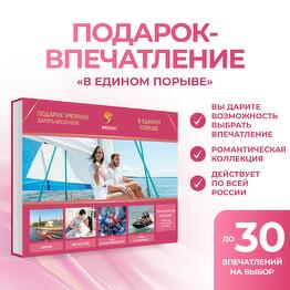 Подарочный сертификат «В едином порыве»