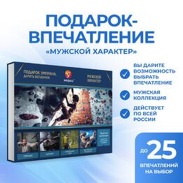 Подарочный сертификат «Мужской характер»