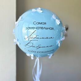 Шар «стеклянный» с бантиками и надписью
