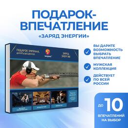 Подарочный сертификат «Заряд энергии»