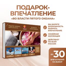 Подарочный сертификат «Во власти пятого океана»