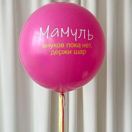 Шар-гигант на день матери