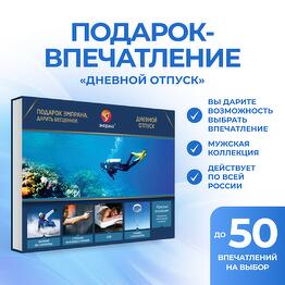 Подарочный сертификат «Дневной отпуск»