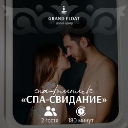 Подарочный сертификат на СПА-комплекс для двоих: Флоатинг 60 мин + Массаж 90 мин с уходом