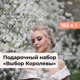 183 в 1 Выбор Королевы. Подарочный набор для нее