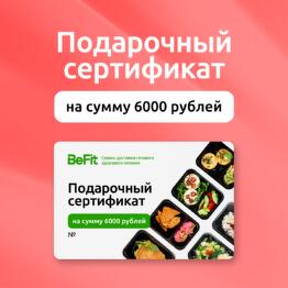 Подарочный сертификат на 6000 рублей на готовые рационы вкусного и полезного питания от BeFit