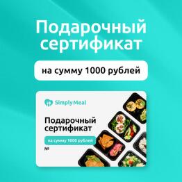 Подарочный сертификат на 1000 рублей на готовые рационы питания от SimplyMeal