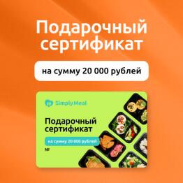 Подарочный сертификат на 20 000 рублей на готовые рационы питания от SimplyMeal