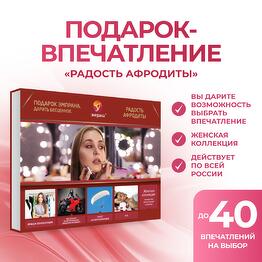 Подарочный сертификат «Радость Афродиты»