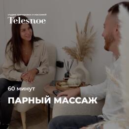 Подарочный сертификат на парный массаж 60 минут