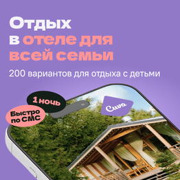 Сертификат на отдых в отелях Cuva «Семейный уикенд» — 1 ночь