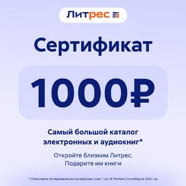Сертификат Литрес 1000