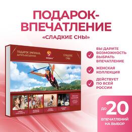 Подарочный сертификат «Сладкие сны»