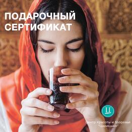 Электронный Подарочный спа-сертификат «Шахерезада» для нее