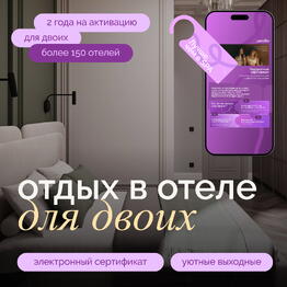 Gift certificate to unique hotels "Better than Spa"