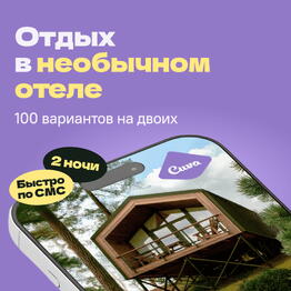 Сертификат на отдых в отелях Cuva «Необычные выходные» — 2 ночи