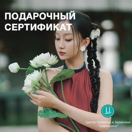 Электронный подарочный спа-сертификат для женщин тайская программа «Белый Лотос»