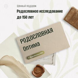 🎁 Сертификат Родословная — пакет «Оптима»