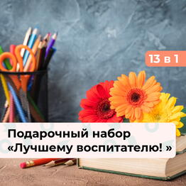 13 в 1 Лучшему воспитателю! Подарочный набор впечатлений