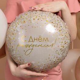 Шар гелиевый с днём рождения