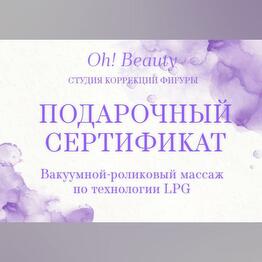 Сертификат на Lpg массаж