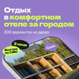 Сертификат на отдых в отелях Cuva «Побег из города» — 2 ночи