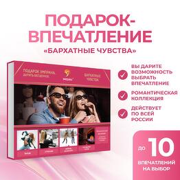 Подарочный сертификат «Бархатные чувства»