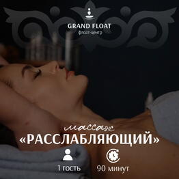 Подарочный сертификат классический расслабляющий массаж для одного 90 минут