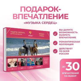 Подарочный сертификат «Музыка сердец»